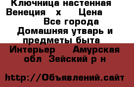 Ключница настенная - Венеция 35х35 › Цена ­ 1 300 - Все города Домашняя утварь и предметы быта » Интерьер   . Амурская обл.,Зейский р-н